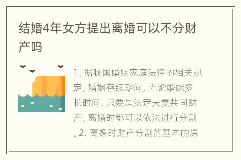 结婚4年女方提出离婚可以不分财产吗