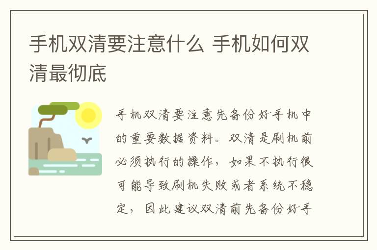 手机双清要注意什么 手机如何双清最彻底