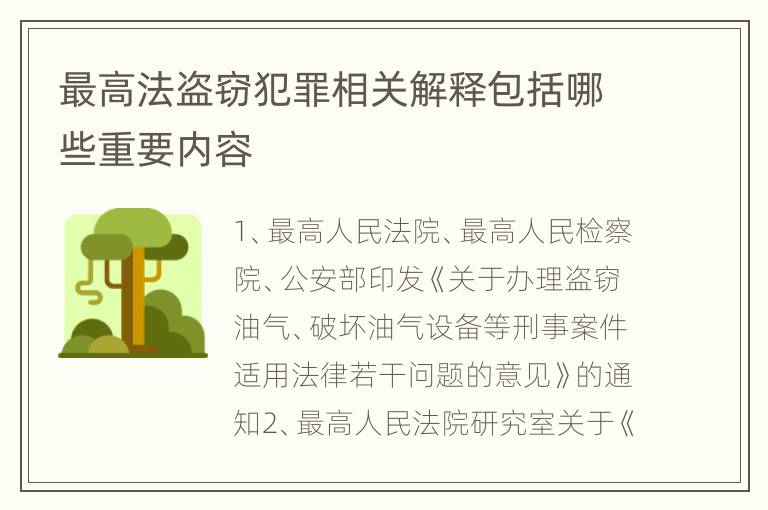 最高法盗窃犯罪相关解释包括哪些重要内容