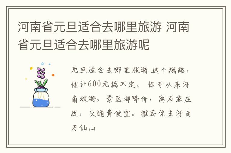 河南省元旦适合去哪里旅游 河南省元旦适合去哪里旅游呢