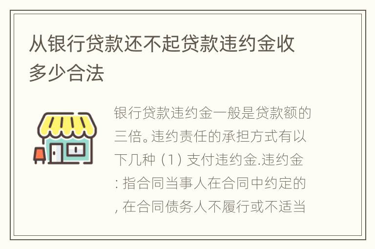 从银行贷款还不起贷款违约金收多少合法