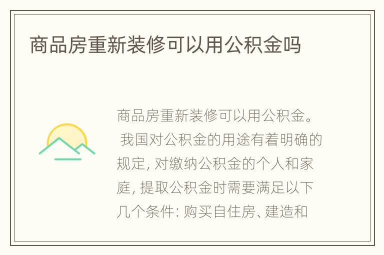 商品房重新装修可以用公积金吗