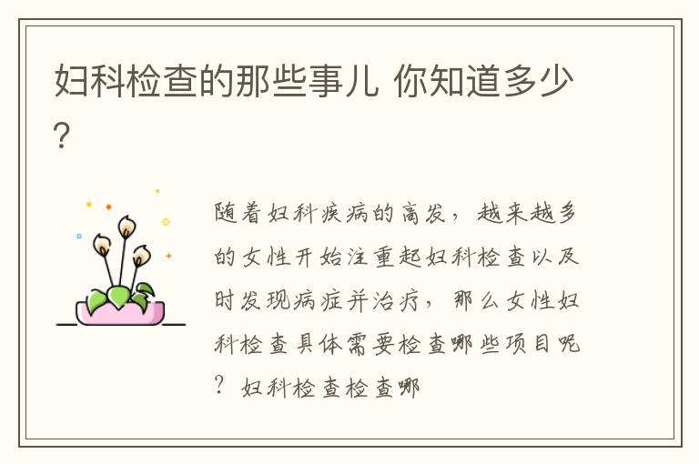 妇科检查的那些事儿 你知道多少？