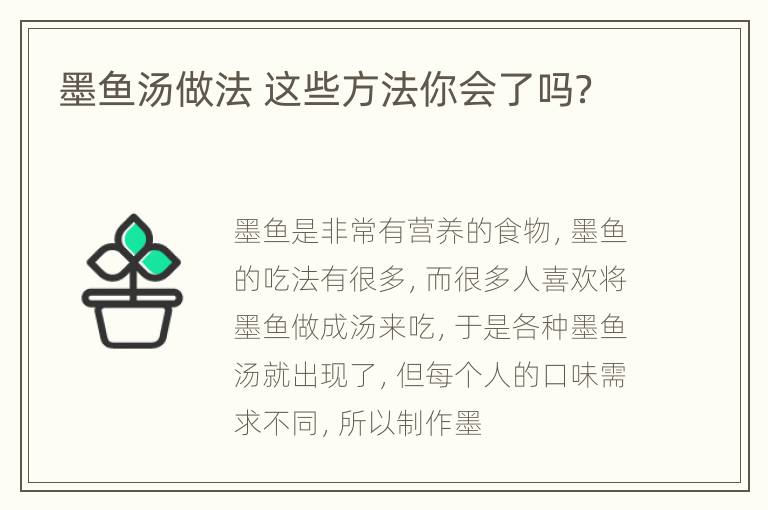 墨鱼汤做法 这些方法你会了吗？