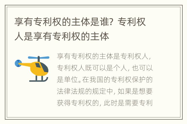 享有专利权的主体是谁？ 专利权人是享有专利权的主体