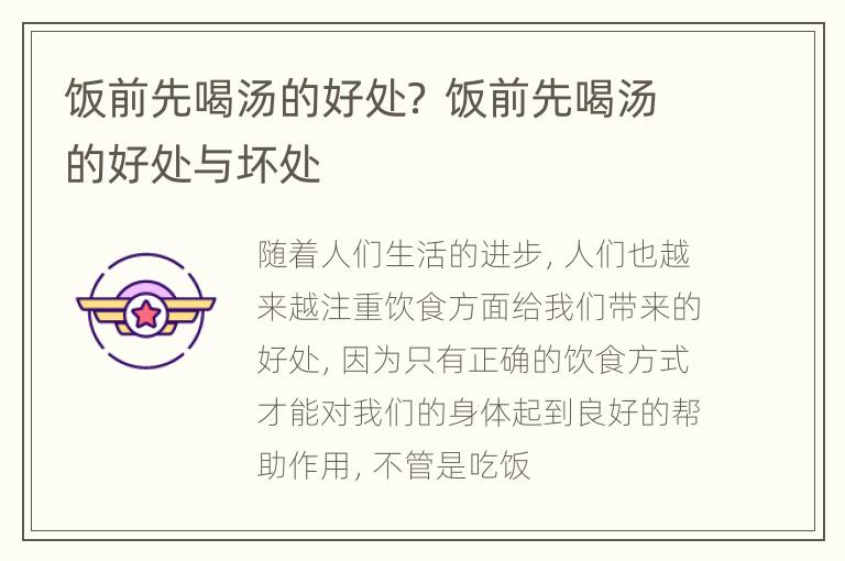 饭前先喝汤的好处？ 饭前先喝汤的好处与坏处