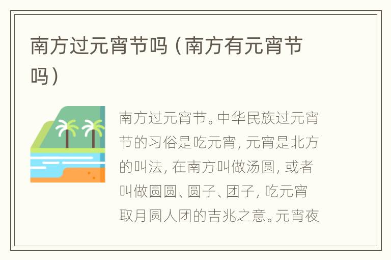 南方过元宵节吗（南方有元宵节吗）