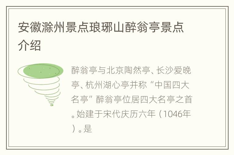 安徽滁州景点琅琊山醉翁亭景点介绍