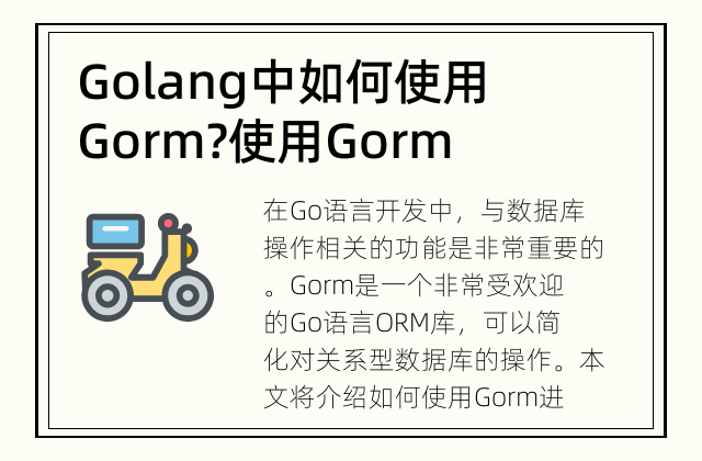 Golang中如何使用Gorm? 使用Gorm简化数据库操作