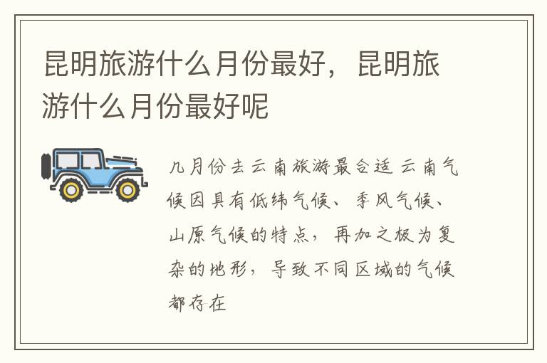 昆明旅游什么月份最好，昆明旅游什么月份最好呢