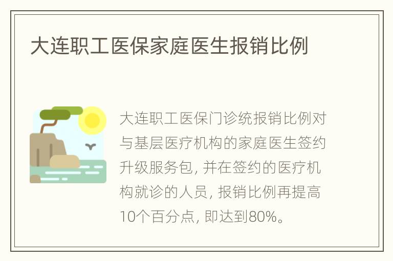 大连职工医保家庭医生报销比例