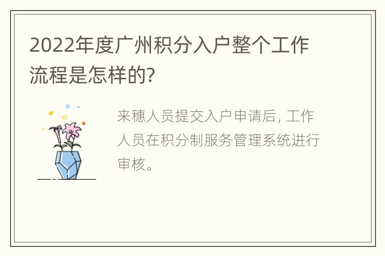 2022年度广州积分入户整个工作流程是怎样的？