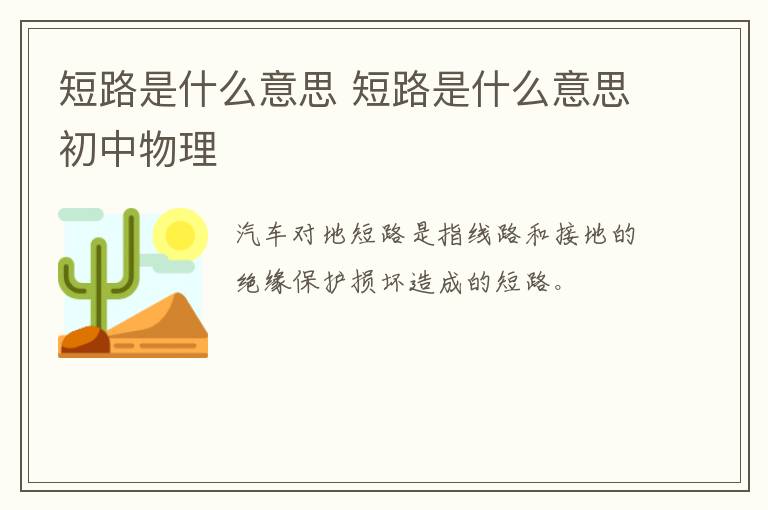 短路是什么意思 短路是什么意思初中物理