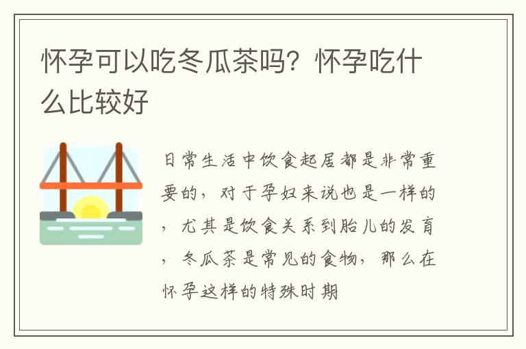 怀孕可以吃冬瓜茶吗？怀孕吃什么比较好