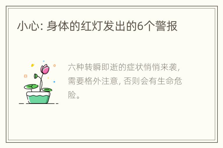 小心：身体的红灯发出的6个警报
