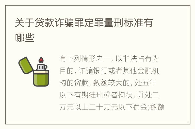 关于贷款诈骗罪定罪量刑标准有哪些