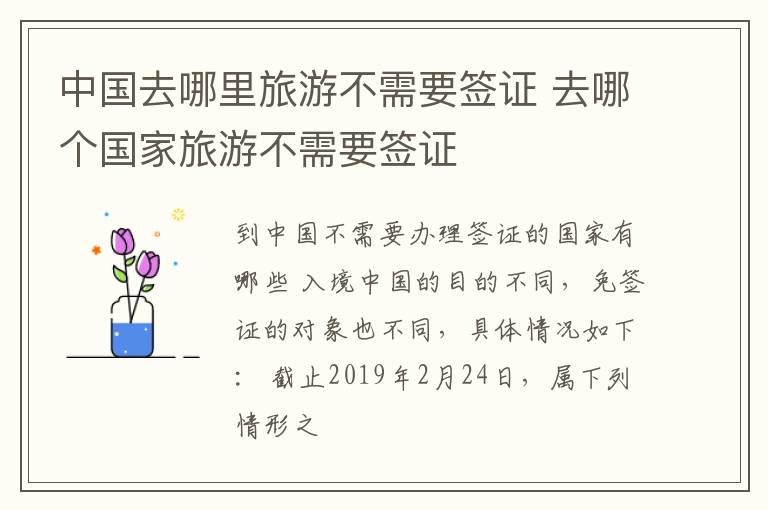 中国去哪里旅游不需要签证 去哪个国家旅游不需要签证