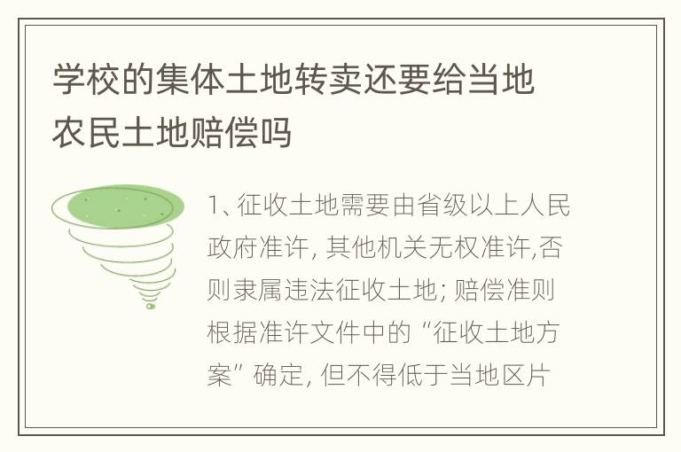 学校的集体土地转卖还要给当地农民土地赔偿吗