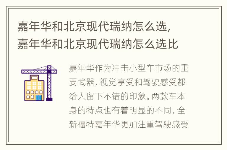 嘉年华和北京现代瑞纳怎么选，嘉年华和北京现代瑞纳怎么选比较好