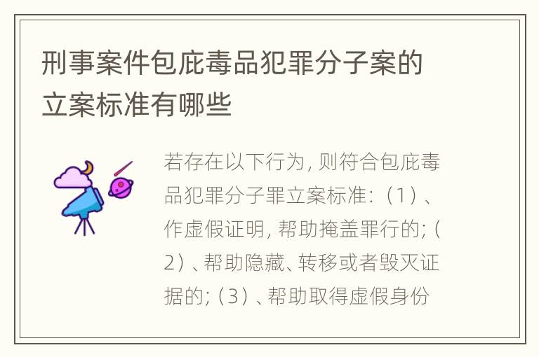 刑事案件包庇毒品犯罪分子案的立案标准有哪些