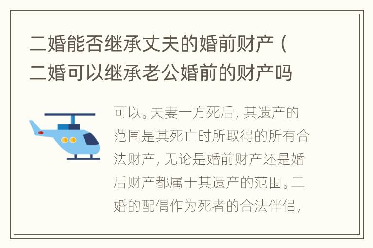二婚能否继承丈夫的婚前财产（二婚可以继承老公婚前的财产吗）