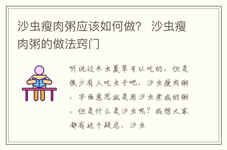 沙虫瘦肉粥应该如何做？ 沙虫瘦肉粥的做法窍门