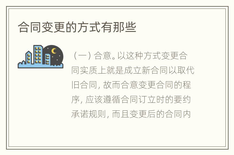 合同变更的方式有那些