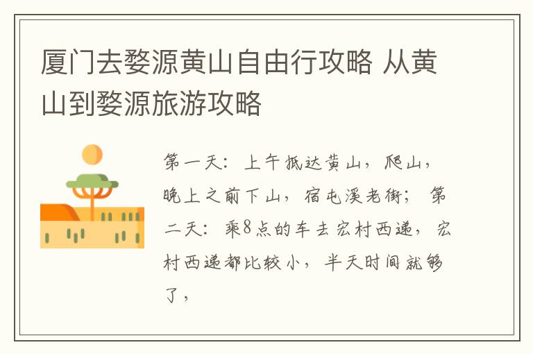 厦门去婺源黄山自由行攻略 从黄山到婺源旅游攻略