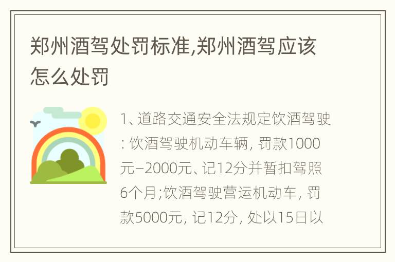 郑州酒驾处罚标准,郑州酒驾应该怎么处罚