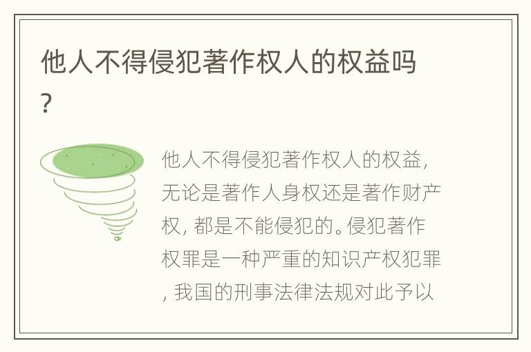 他人不得侵犯著作权人的权益吗？