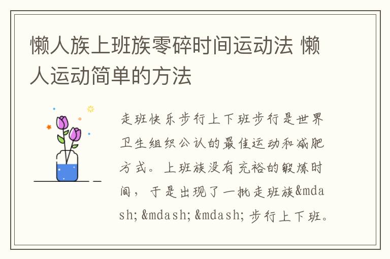 懒人族上班族零碎时间运动法 懒人运动简单的方法