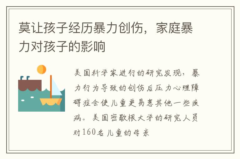 莫让孩子经历暴力创伤，家庭暴力对孩子的影响
