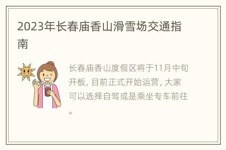 2023年长春庙香山滑雪场交通指南