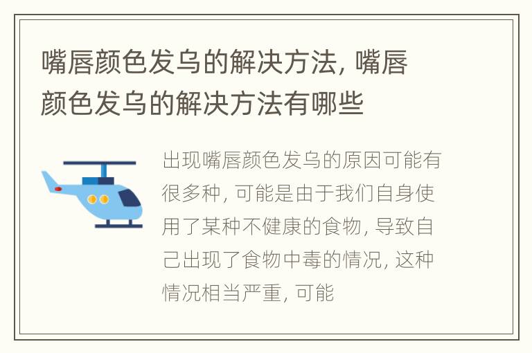 嘴唇颜色发乌的解决方法，嘴唇颜色发乌的解决方法有哪些