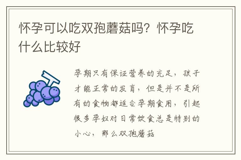 怀孕可以吃双孢蘑菇吗？怀孕吃什么比较好
