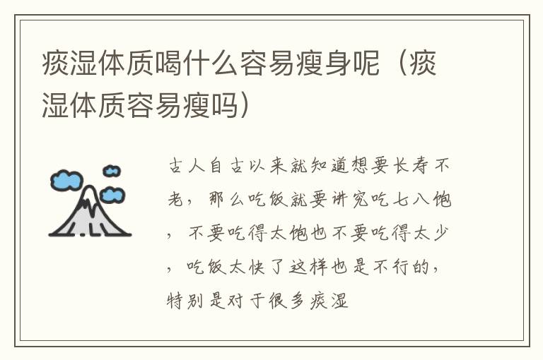 痰湿体质喝什么容易瘦身呢（痰湿体质容易瘦吗）