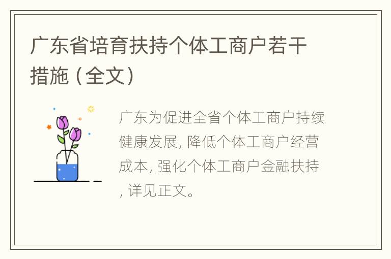 广东省培育扶持个体工商户若干措施（全文）