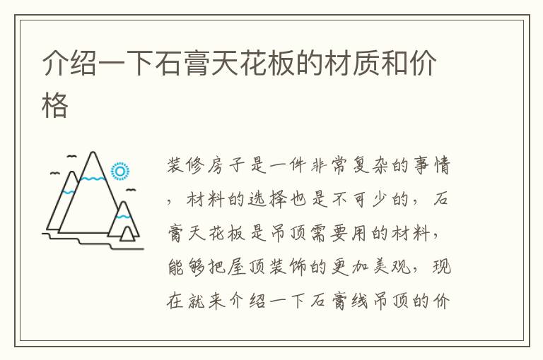 介绍一下石膏天花板的材质和价格
