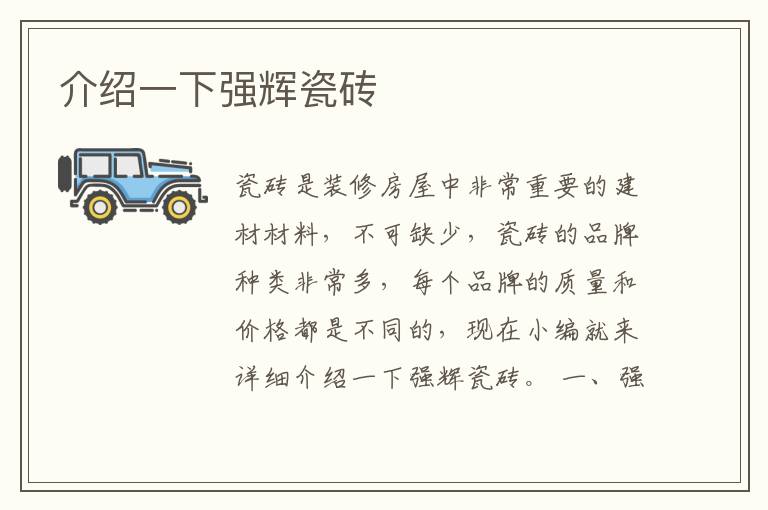 介绍一下强辉瓷砖