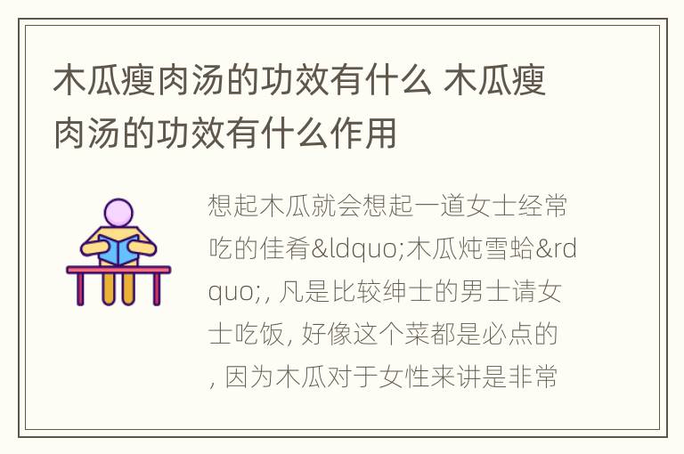 木瓜瘦肉汤的功效有什么 木瓜瘦肉汤的功效有什么作用