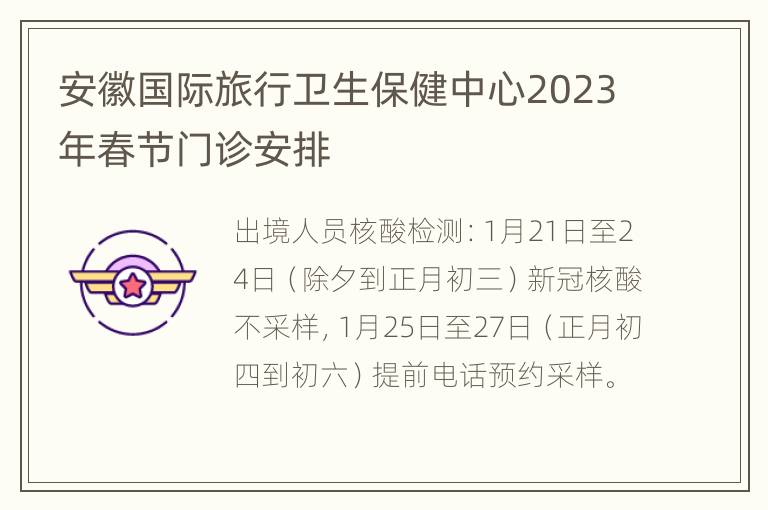 安徽国际旅行卫生保健中心2023年春节门诊安排