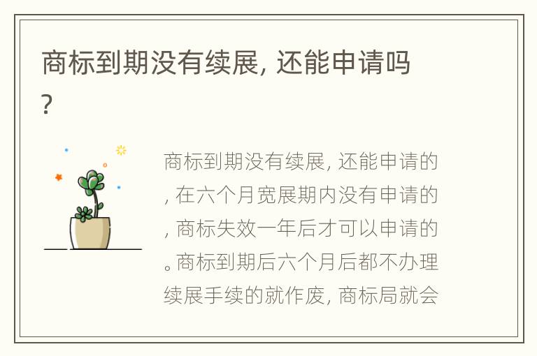商标到期没有续展，还能申请吗？