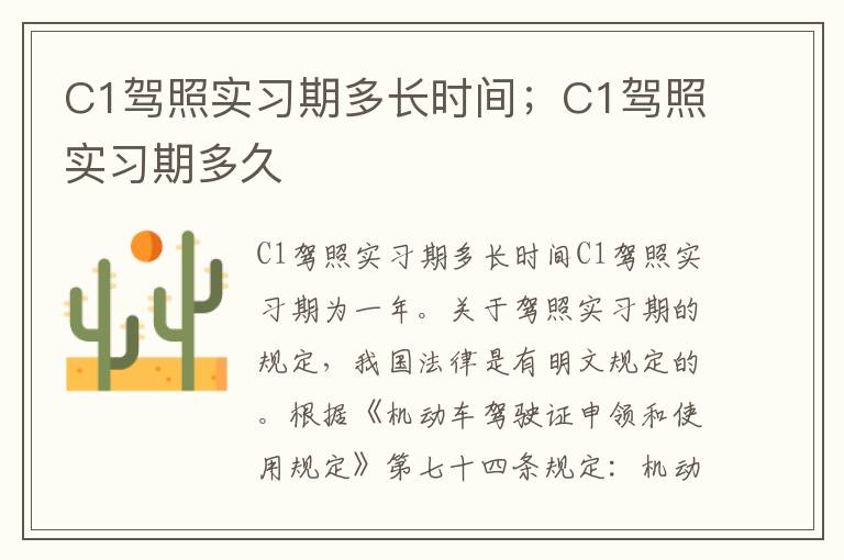 C1驾照实习期多长时间；C1驾照实习期多久