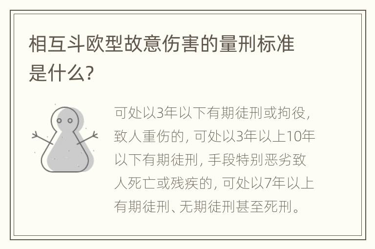 相互斗欧型故意伤害的量刑标准是什么？