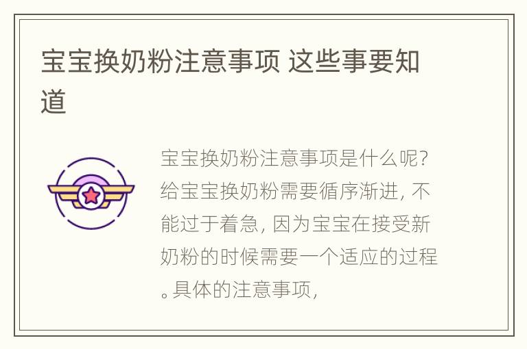 宝宝换奶粉注意事项 这些事要知道