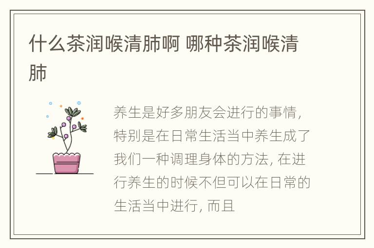 什么茶润喉清肺啊 哪种茶润喉清肺