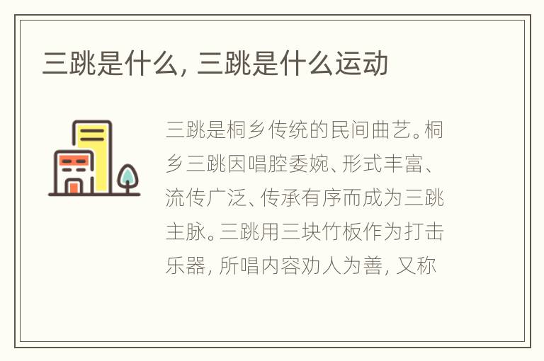三跳是什么，三跳是什么运动