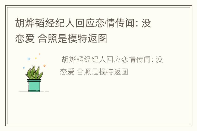 胡烨韬经纪人回应恋情传闻：没恋爱 合照是模特返图