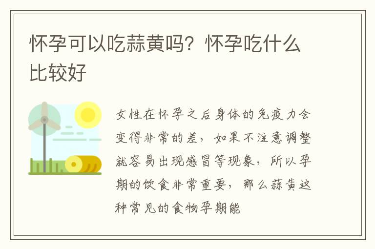 怀孕可以吃蒜黄吗？怀孕吃什么比较好