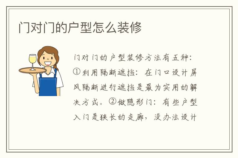 门对门的户型怎么装修
